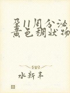 孕11周分泌物黄色稠状物