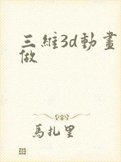 三维3d动画制做