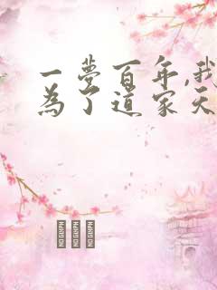 一梦百年,我成为了道家天师 望天无敌手