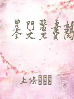 农门医妻好泼辣全文免费阅读