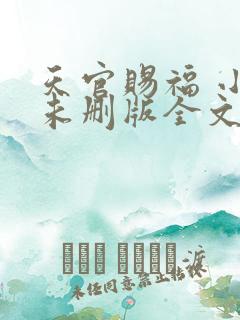 天官赐福 小说未删版全文