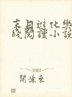 末日进化乐园在线阅读小说