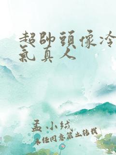 超帅头像冷酷帅气真人