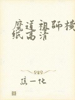 魔道祖师横屏壁纸高清