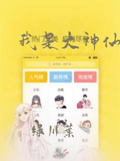 我是大神仙漫画：结局+番外