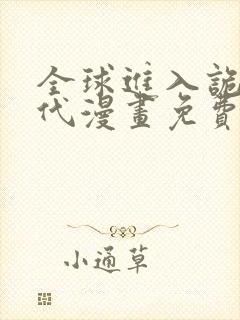 全球进入诡异时代漫画免费的观看