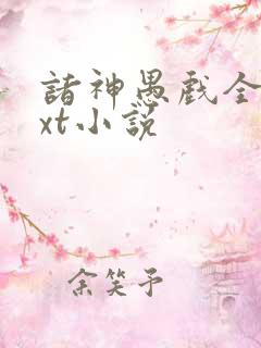 诸神愚戏全本txt小说