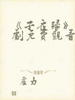 《子夜归》电视剧免费观看全集高清