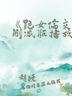 《艳女伦交》未删减版播放