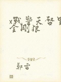 x战警天启里的金刚狼