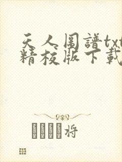 天人图谱txt精校版下载全本txt