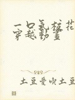 一口气校花同桌穿越动画