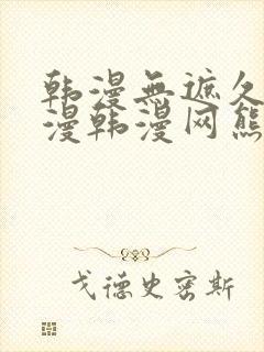 韩漫无遮久久韩漫韩漫网熊掌