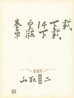 拳皇14下载安卓版下载