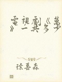 电视剧《万物生》一共多少集