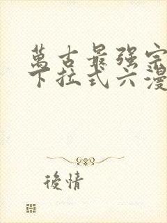 万古最强宗漫画下拉式六漫画