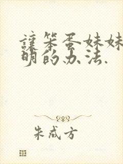 让笨蛋妹妹变聪明的办法.