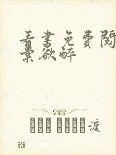 看书免费阅读春棠欲醉