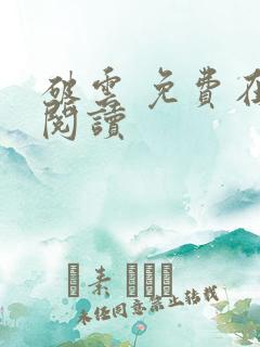 破云 免费在线阅读