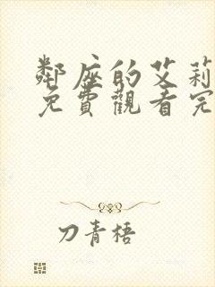 邻座的艾莉同学免费观看完整版动漫