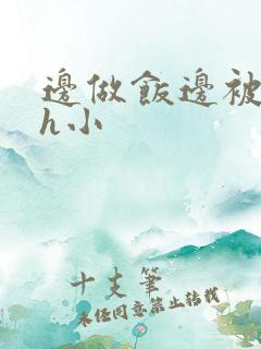 边做饭边被躁高h小