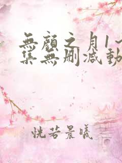 无颜之月1～5集无删减动漫