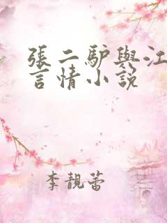 张二驴与江金凤言情小说