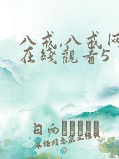 八戒,八戒网剧在线观看5