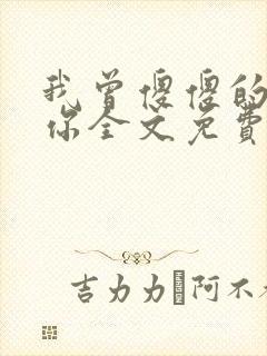 我曾傻傻的爱过你全文免费阅读