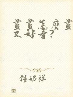 画画怎么画简单又好看?