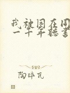 我被困在同一天一千年听书