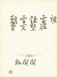 朝雪录电视剧免费完整版