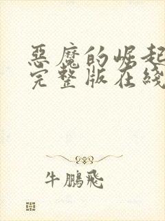 恶魔的崛起高清完整版在线观看