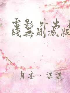 电影 外出 在线无删减版