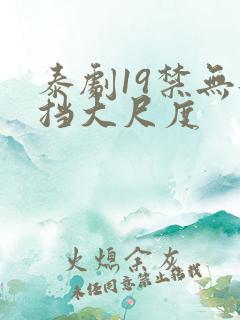 泰剧19禁无遮挡大尺度