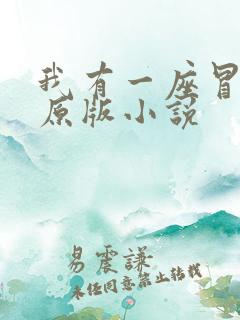 我有一座冒险屋原版小说