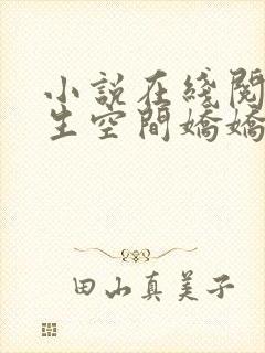 小说在线阅读重生空间娇娇媳