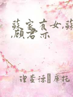 苏家有女,苏杳,顾君亦