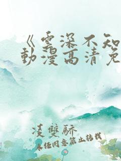 《云深不知梦》动漫高清免费观看