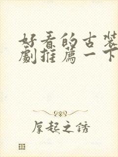 好看的古装电视剧推荐一下