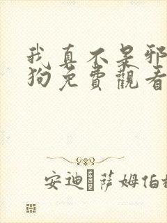 我真不是邪神走狗免费观看漫画