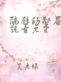 隔壁的邻居在线观看免费