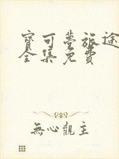 宝可梦旅途动漫全集免费