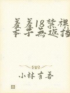 羞羞18禁裸乳本子无遮挡