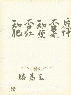 知否知否应是绿肥红瘦是什么时期