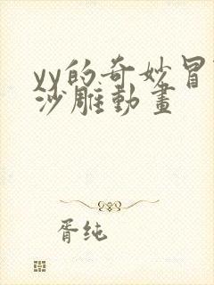 yy的奇妙冒险沙雕动画