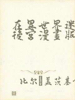 在异世界迷宫开后宫漫画版