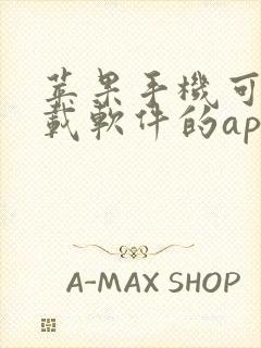 苹果手机可以下载软件的app