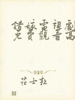 错嫁电视剧全集免费观看高清