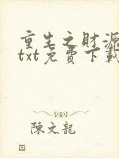 重生之财源滚滚txt免费下载